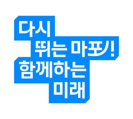 마포구슬로건_응용조합형(그래픽조합형) 썸네일