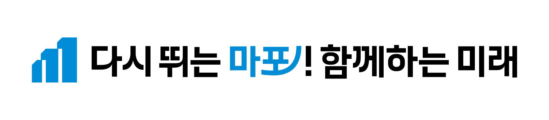 마포구슬로건_기본형_1줄형(가로) 썸네일