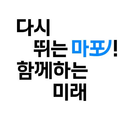 마포구슬로건_응용조합형(텍스트조합형) 썸네일