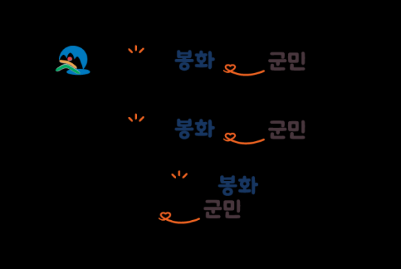 다시 빛나는 봉화, 행복한 군민(BI) 썸네일