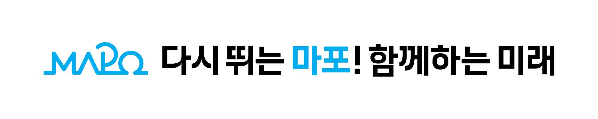 마포구슬로건_기본형_1줄형(가로) 썸네일