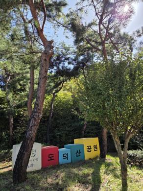 도덕산공원 썸네일