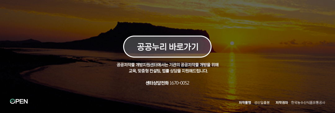 공공누리 홈페이지 바로가기, 공공저작물 개방지원센터에서는 기관의 공공저작물 개방을 위해 교육, 맞춤형 컨설팅, 법률 상담을 지원해드립니다. 센터상담전화 1670-0052, 이미지 저작물명: 성산일출봉, 저작권자: 한국농수산식품유통공사