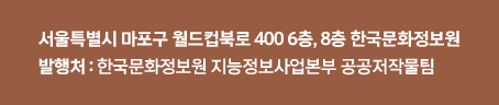 한국문화정보원 서울특별시 마포구 월드컵북로 400, 8층(1670-0052) 발행처 : 한국문화정보원 문화디지털사업국 공공저작물부