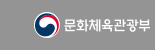문화체육관광부