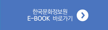 한국문화정보원 E-BOOK 바로가기