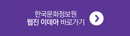 한국문화정보원 웹진 이데아 바로가기