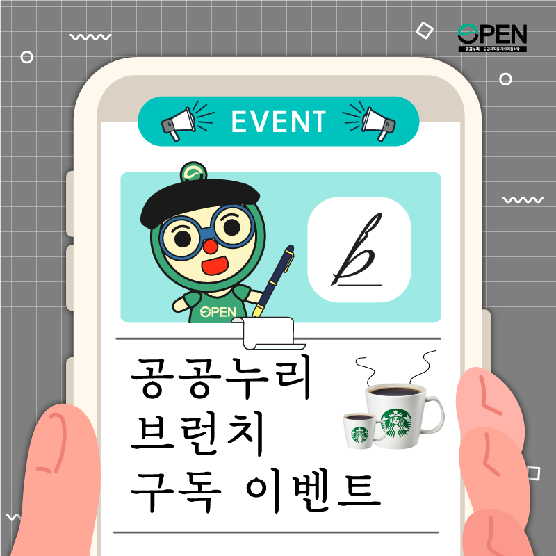 EVENT 공공누리 브런치 구독 이벤트