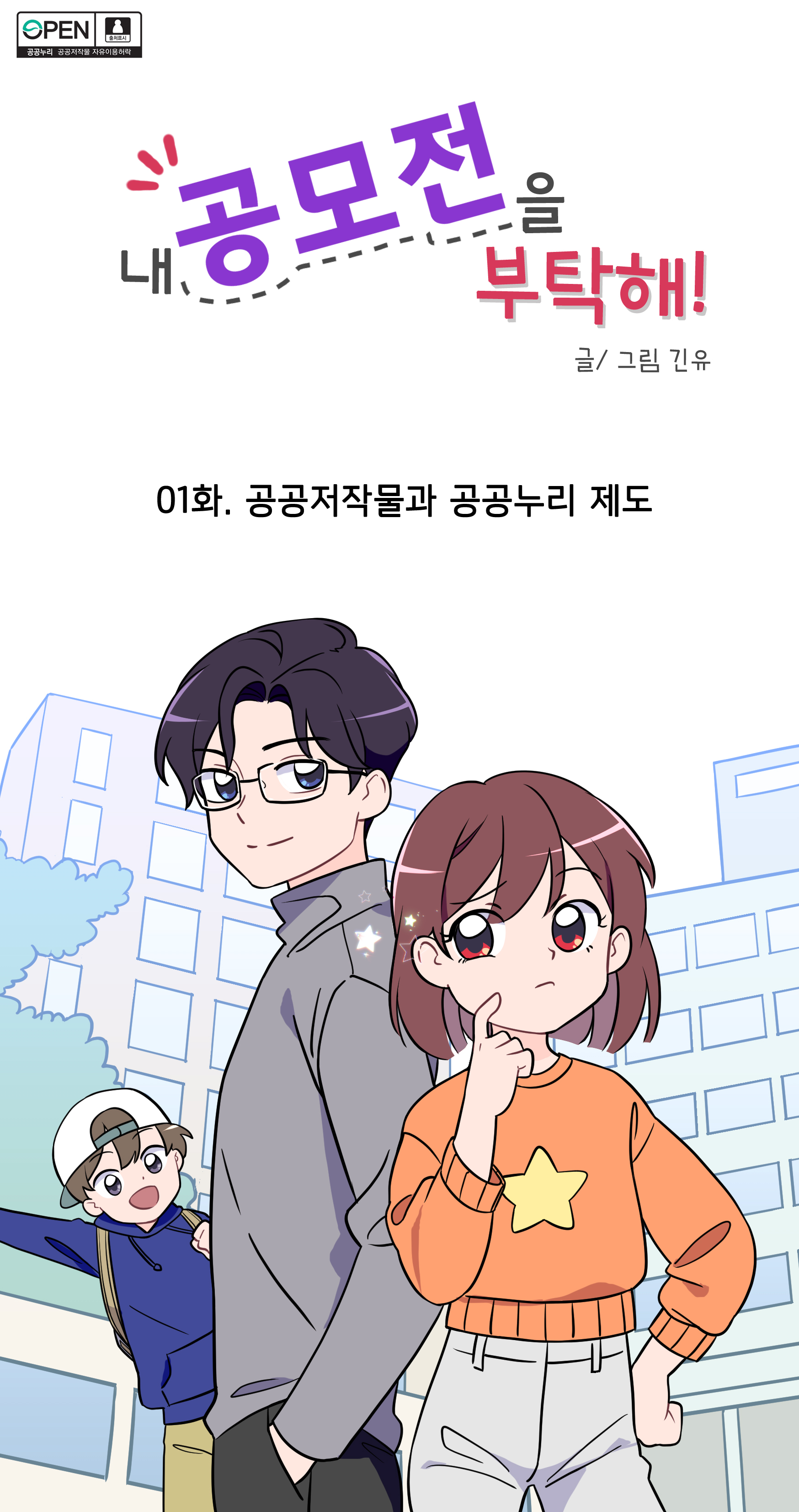 내 공모전을 부탁해! 글/그림 긴유
01화. 공공저작물과 공공누리 제도