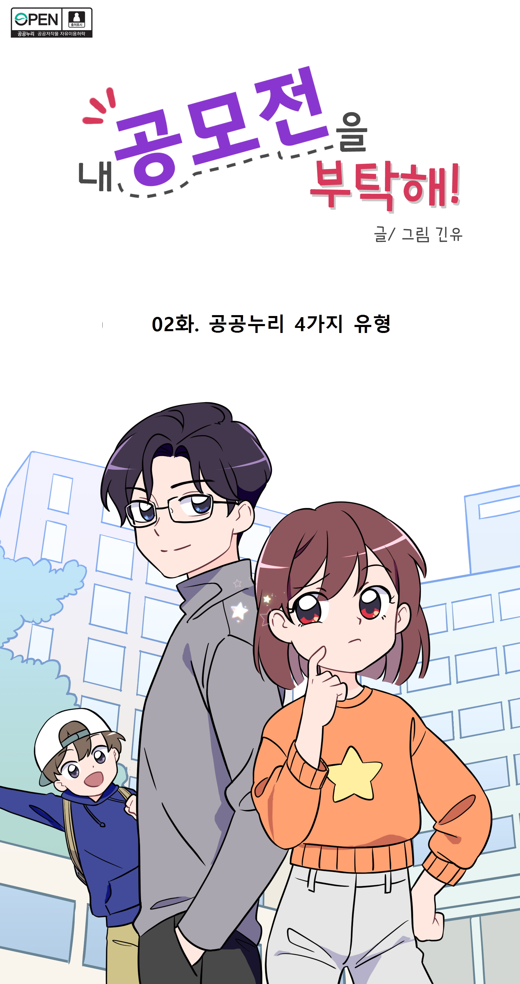 내 공모전을 부탁해! 글/그림 긴유
02화. 공공누리 4가지 유형