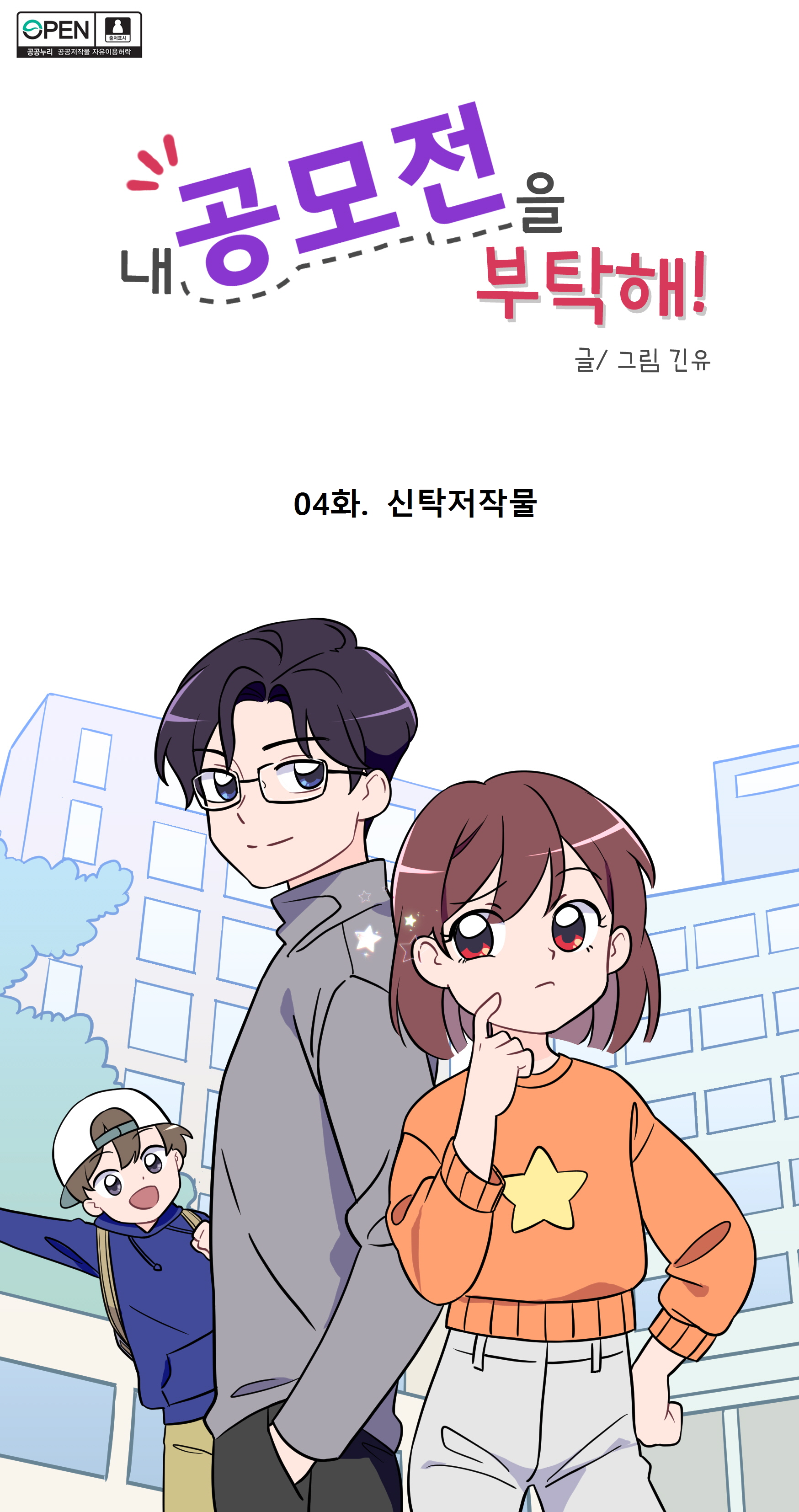 내 공모전을 부탁해! 글/그림 긴유
04화. 신탁저작물