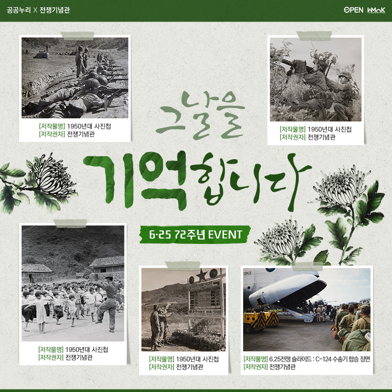 그날을 기억합니다 6.25 72주년 EVENT [저작물명]1950년대 사진첩 [저작권자]전쟁기념관 [저작물명]1950년대 사진첩 [저작권자]전쟁기념관 [저작물명]1950년대 사진첩 [저작권자]전쟁기념관 [저작물명]1950년대 사진첩 [저작권자]전쟁기념관 [저작물명]6.25전쟁 슬라이드:C-124수송기 탑승 장 [저작권자]전쟁기념관