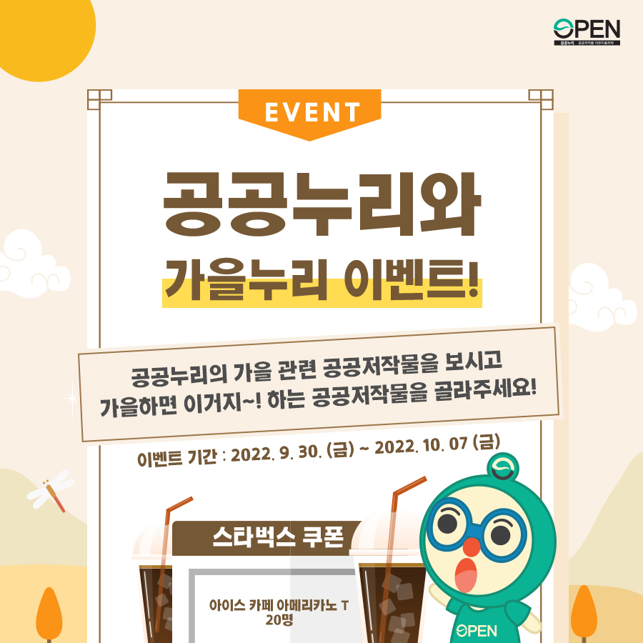 EVENT 공공누리와 가을누리 이벤트! 공공누리의 가을 관련 공공저작물을 보시고 가을하면 이거지~! 하는 공공저작물을 골라주세요! 이벤트 기간:2022.9.30(금) ~ 2022.10.07(금) [이벤트 상품] 스타벅스 아이스 카페 아메리카노 T 20명 1번 가을하면 나야 나~! :가을하면 단풍 ~ 단풍하면 가을