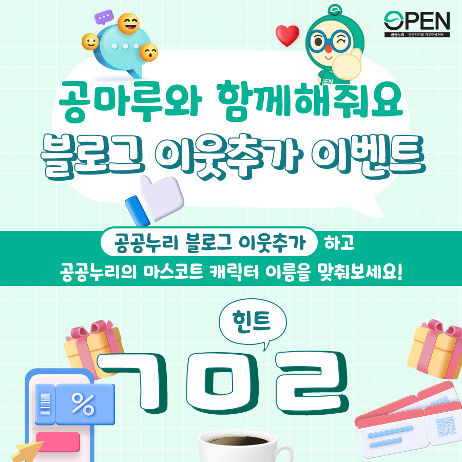 공마루와 함께해줘요 블로그 이웃추가 이벤트 공공누리 블로그 이웃추가 하고 공공누리의 마스코트 캐릭터 이름을 맞춰보세요! 힌트 ㄱㅁㄹ