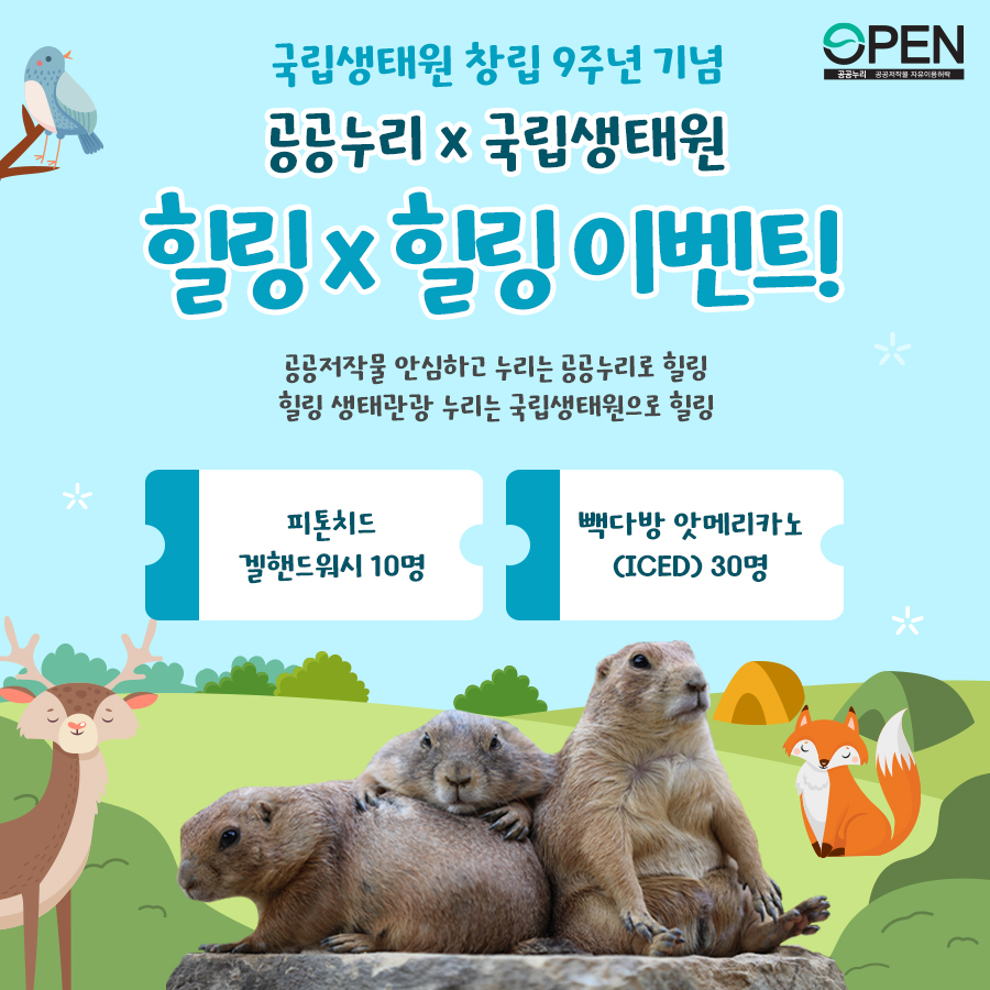 국립생태원 창립 9주년 기념 공공누리 x 국립생태원 힐링 x 힐링 이벤트! 공공저작물 안심하고 누리는 공공누리로 힐링 힐링 생태관광 누리는 국립생태원으로 힐링 [이벤트 상품]  피톤치드 겔핸드워시 10명  빽다방 앗메리카노(ICED) 30명 