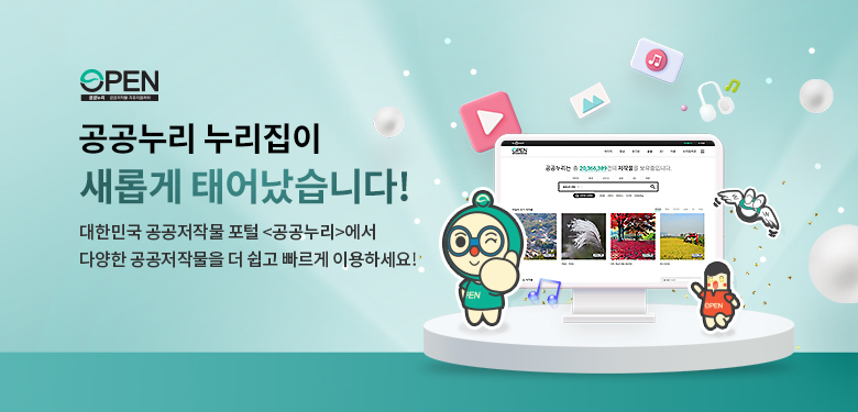 공공누리 누리집이 새롭게 태어났습니다! 대한민국 공공저작물 포털<공공누리>에서 다양한 공공저작물을 더 쉽고 빠르게 이용하세요!