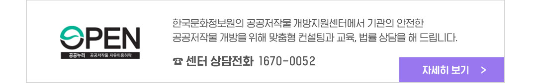 한국문화정보원의 공공저작물 개방지원센터에서 기관의 안전한 공공저작물 개방을 위해 맞춤형 컨설팅과 교육,법률 상담을 해드립니다. 센터 상담전화 1670-0052 신청하기