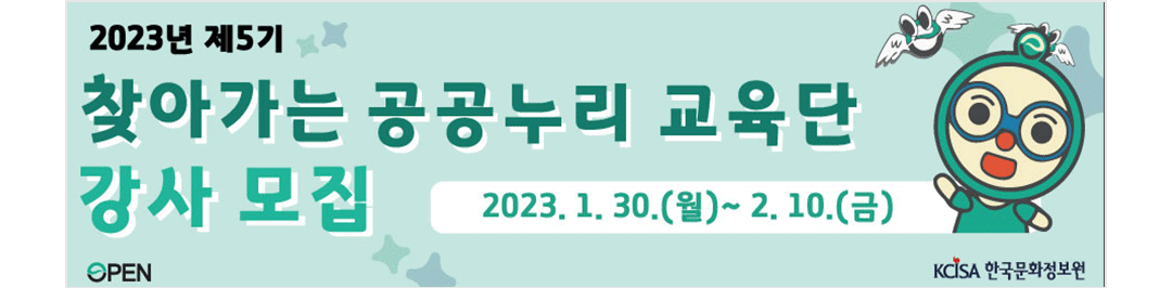 2023년 제5기 찾아가는 공공누리 교육단 강사 모집 2023.1.30(월)~2.10(금)