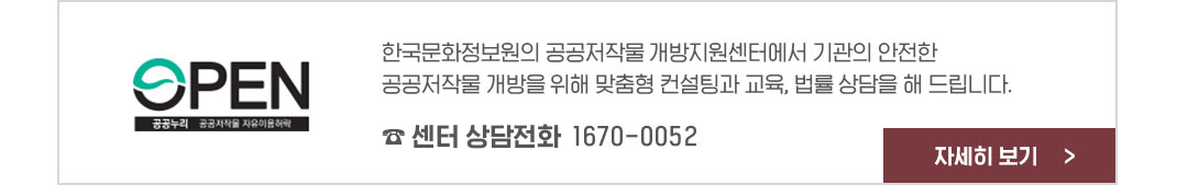 한국문화정보원의 공공저작물 개방지원센터에서 기관의 안전한 공공저작물 개방을 위해 맞춤형 컨설팅과 교육,법률 상담을 해드립니다. 센터 상담전화 1670-0052 신청하기