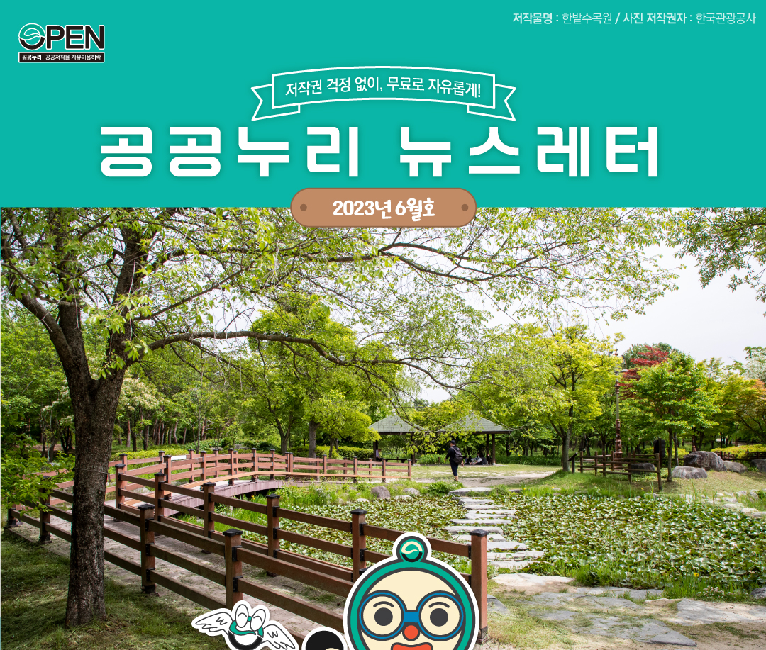 저작권 걱정 없이, 무료로 자유롭게! 공공누리 뉴스레터 2023년 6월호 대전한밭수목원 이미지