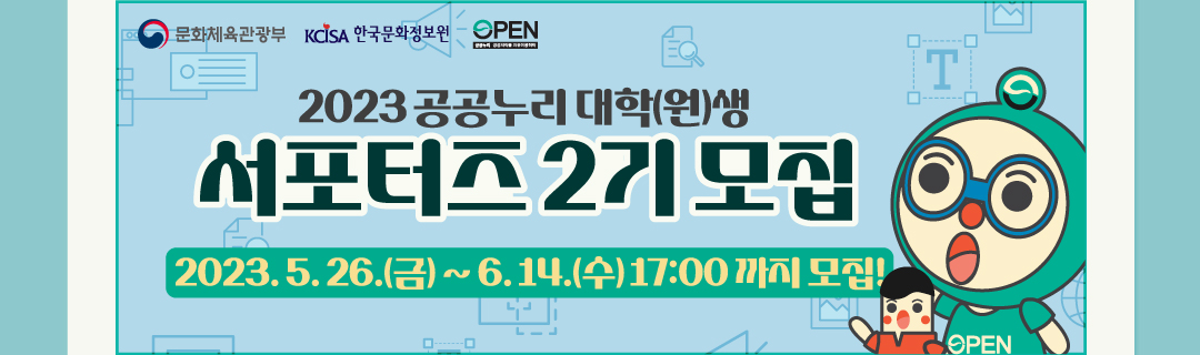 2023공공누리 대학(원)생 서포터즈 2기 모집 2023.5.26(금)~6.14(수) 17:00까지 모집!