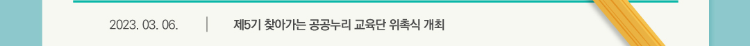 2023.03.06 제5기 찾아가는 공공누리 교육단 위촉식 개최