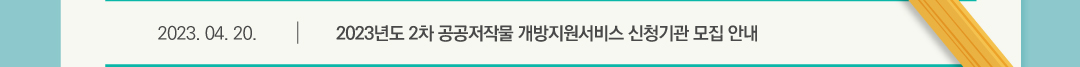 2023.04.20 2023년도 2차 공공저작물 개방지원서비스 신청기관 모집 안