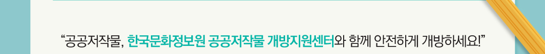 공공저작물, 한국문화정보원 공공저작물 개방지원센터와 함께 안전하게 개방하세요! 