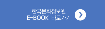 한국문화정보원 E-BOOK 바로가기