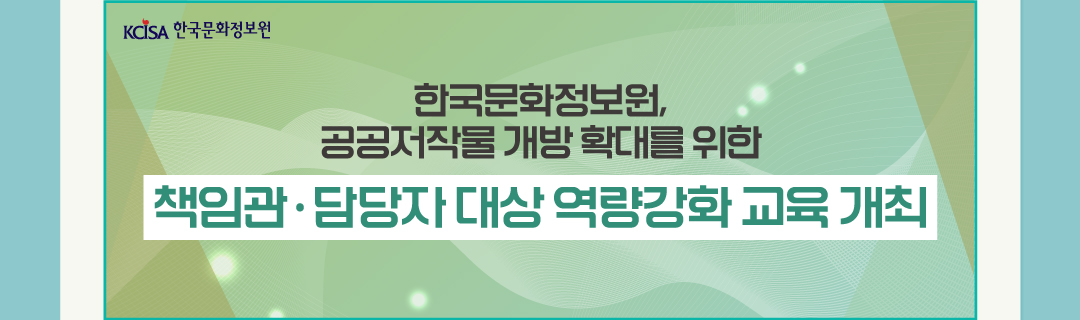 한국문화정보원,공공저작물 개방 확대를 위한 책임관 담당자 대상 역량강화 교육 개최