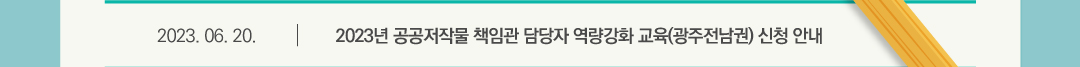 2023.06.20 2023년 공공저작물 책임관 담당자 역량강화 교육(광주전남권) 신청 안내