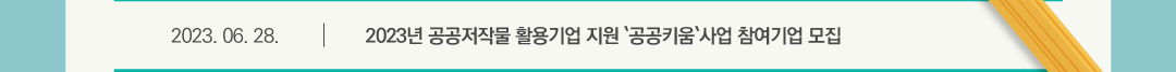 2023.06.28 2023년 공공저작물 활용기업 지원 '공공키움' 사업 참여기업 모집