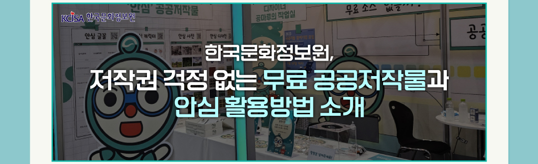 한국문화정보원, 저작권 걱정 없는 무료 공공저작물과 안심 활용방법 소개