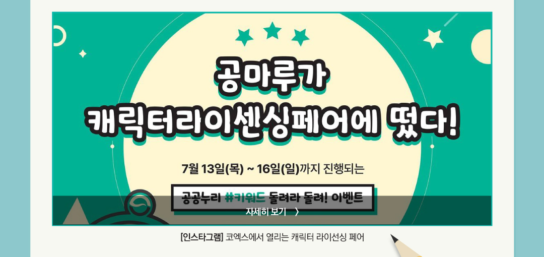 공마루가 캐릭터라이센싱페어에 떴다! 7월 13(목) ~16일(일)까지 진행되는 공공누리 #키워드 돌려라 돌려! 이벤트 [인스타그램]코엑스에서 열리는 캐릭터 라이선싱 페어