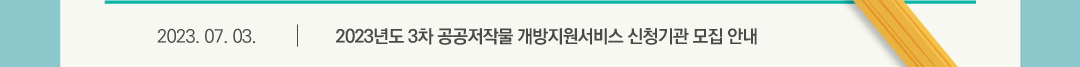 2023.07.03 2023년도 3차 공공저작물 개방지원서비스 신청기관 모집 안내