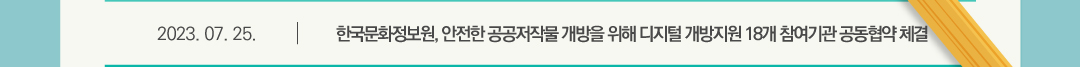 2023.07.25 한국문화정보원, 안전한 공공저작물 개방을 위해 디지털 개방지원 18개 참여기관 공동협약 체결