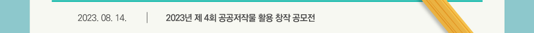 2023.08.14 2023년 제 4회 공공저작물 활용 창작 공모전