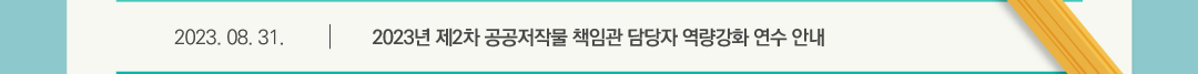 2023.08.31 2023년 제2차 공공저작물 책임관 담당자 역량강화 연수 안내