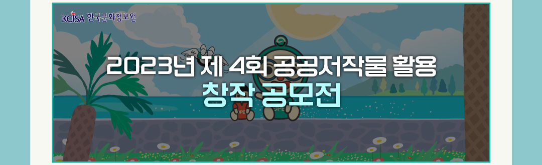 2023년 제 4회 공공저작물 활용 창작 공모전