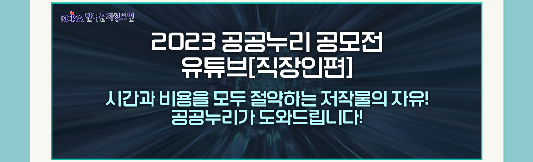 2023 공공누리 공모전 유튜브[직장인편] 시간과 비용을 모두 절약하는 저작물의 자유! 공공누리가 도와드립니다!