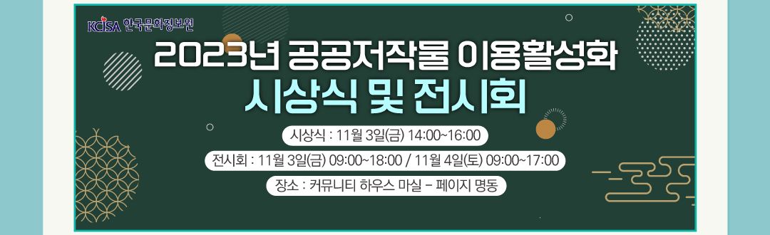 2023년 공공저작물 이용활성화 시상식 및 전시회 시상식:11월3일(금) 14:00 ~16:00 전시회:11월3일(금) 09:00~18:00/11월 4일(토) 09:00~17:00 장소:커뮤니티 하우스 마실-페이지 명동