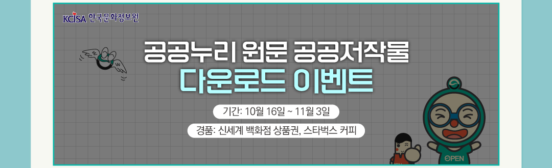 공공누리 원문 공공저작물 다운로드 이벤트 기간:10월 16일 ~ 11월3일 경품:신세계백화점 상품권, 스타벅스 커피