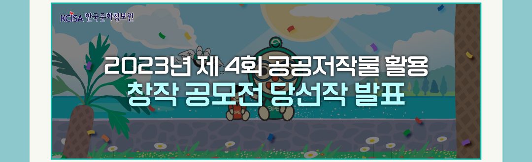 2023년 제 4회 공공저작물 활용 창작 공모전 당선작 발표