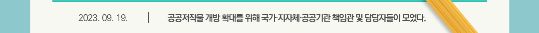 2023.09.19 공공저작물 개방 확대를 위해 국가 지자체 공공기관 책임관 및 담당자들이 모였다.