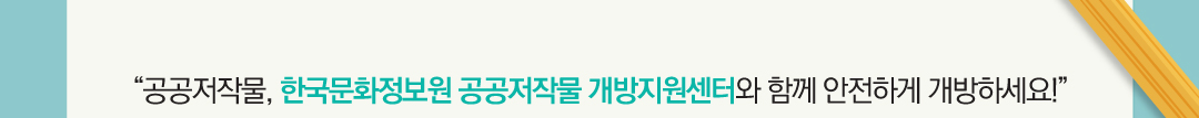 공공저작물,한국문화정보원 공공저작물 개방지원센터와 함께 안전하게 개방하세요!