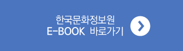 한국문화정보원 E-BOOK 바로가기