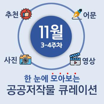 추천 어문 ㅣ 11월 3-4주차 ㅣ 사진 ㅣ 영상 ㅣ 한 눈에 모아보는 공공저작물 큐레이션