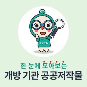 한 눈에 모아보는 개방 기관 공공저작물