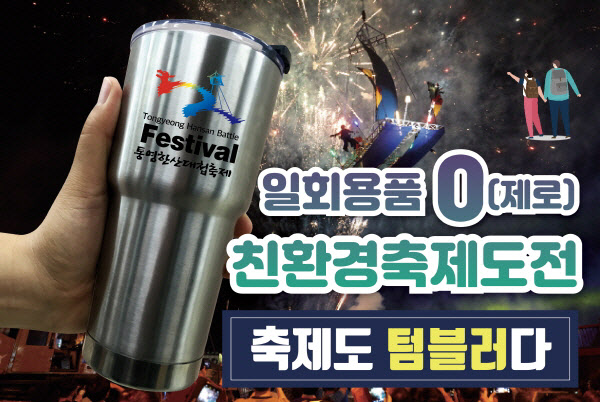 [기사]시 축제정보와 관련된 사진, 기록 영상등 개방.통영시 공공저작물을 6개 축제에 적용 2019-10-02