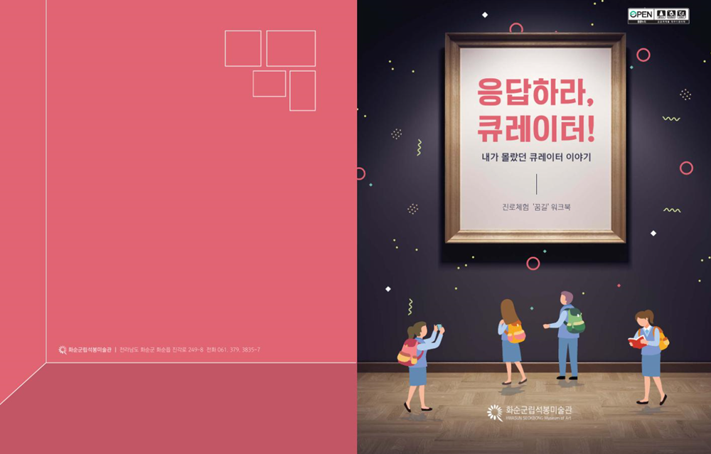 [기사]전남 화순군, 미술교육 교재 공공저작물로 개방 2019-08-21